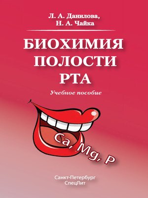 cover image of Биохимия полости рта. Учебное пособие